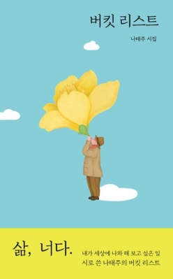 버킷 리스트/나태주(시집), 지연리(그림)