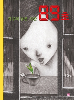 지구의 남은 시간 89초 / 지연리