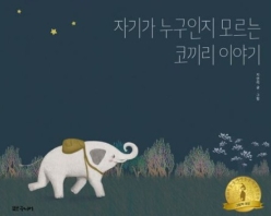 자기가 누구인지 모르는 코끼리 이야기 / 지연리
