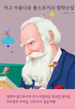 작고 아름다운 톨스토이의 철학수업 / 지연리