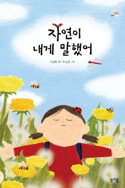 자연이 내게 말했어 / 이경희 주소영