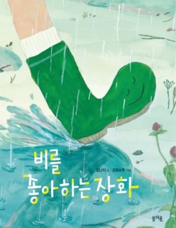 비를 좋아하는 장화 / 김난지 조은비후