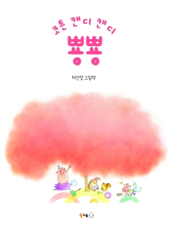 코튼 캔디 캔디 뿅뿅 / 하선정