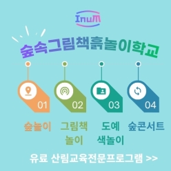 숲속그림책흙놀이학교