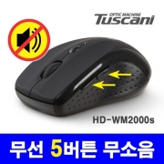 투스카니 무소음 무선마우스 HD-WM2000S (블랙)