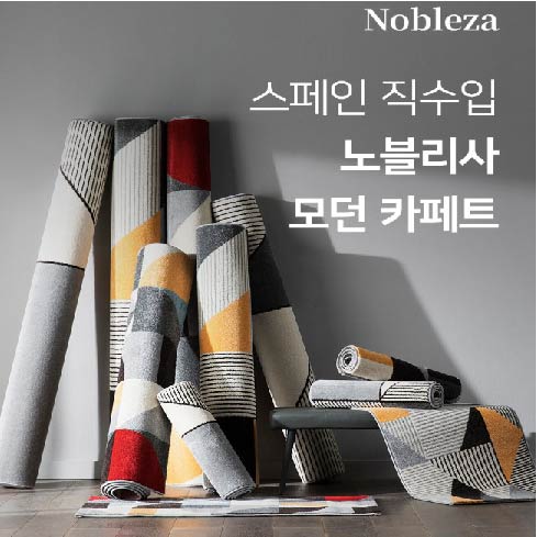 [스페인] Nobleza 카페트 최대 할인행사