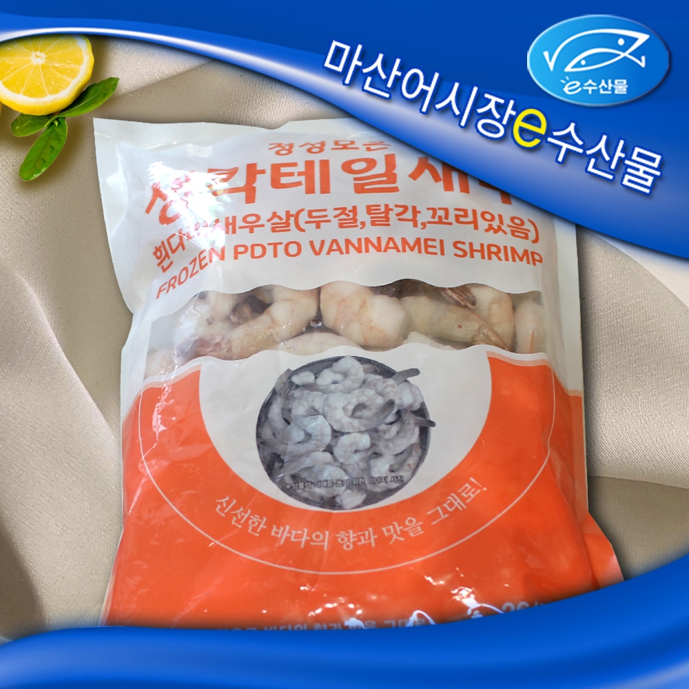 냉동 생칵테일새우 900g 26/30 50마리 껍질깐 손질새우 감바스 생새우살 칵테일 새우  캠핑 파스타 중화요리 튀김