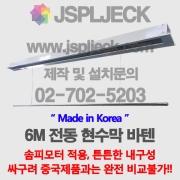 6M 전동 현수막 바텐 노출형/FULL 매립형, 솜피모터 적용하단바 원형/사각형특수 사이즈 주문제작 가능