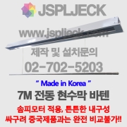 7M 전동 현수막 바텐 노출형/FULL 매립형, 솜피모터 적용하단바 원형/사각형특수 사이즈 주문제작 가능