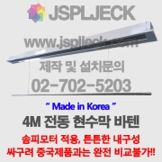 4M 전동 현수막 바텐노출형/FULL 매립형, 솜피모터 적용하단바 원형/사각형특수 사이즈 주문제작 가능