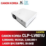 캐논 코리아 CLP-LV601U<BR>6,000ANSI, WUXGA<BR>1920x1200, 2,000,000:1레이져 방식, 코너 보정
