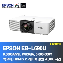 EPSON EB-L690U<BR>6,500ANSI,WUXGA(1920*1200), 5,000,000:1<BR>코너보정, 레이져 프로젝터