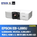 EPSON EB-L690U<BR>6,500ANSI,WUXGA(1920*1200), 5,000,000:1<BR>코너보정, 레이져 프로젝터