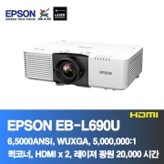 EPSON EB-L690U<BR>6,500ANSI,WUXGA(1920*1200), 5,000,000:1<BR>코너보정, 레이져 프로젝터