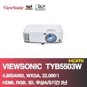 뷰소닉 TYB5503W<BR>4,800ANSI, WXGA(1280*800),22,000:1<BR>HDMI,3D,무상AS 2년