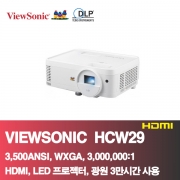뷰소닉 HCW29<BR>3,500ANSI, WXGA(1280*800),3,000,000:1<BR>HDMI,LED 프로젝터