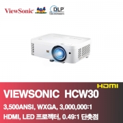 뷰소닉 HCW30<BR>3,500ANSI, WXGA(1280*800),3,000,000:1<BR>HDMI,LED 프로젝터,세미단촛점