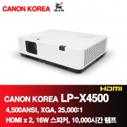 캐논 코리아 LP-X4500<BR>4,500ANSI, XGA<BR>1024x768, 25,000:1HDMI,장수명 램프