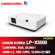 캐논 코리아 LP-X5500<BR>5,500ANSI, XGA<BR>1024x768, 25,000:1HDMI,장수명 램프