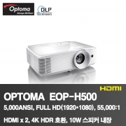 OPTOMA EOP-H500<BR>5,000ANSI, FULL HD<BR>1920*1080, 55,000:1<BR>HDMI x2, 4K HDR호환, 10W스피커