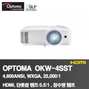 OPTOMA OKW-4SST<BR>4,600ANSI, WXGA<BR>1280*800, 25,000:1<BR>HDMI,단촛점 렌즈 0.5:1