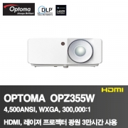 OPTOMA OPZ355W<BR>4,500ANSI, WXGA(1280*800)<BR>300,000:1, HDMI,레이져광원 3만시간