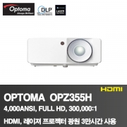 OPTOMA OPZ355H<BR>4,000ANSI, FULL HD(1920*1080)<BR>300,000:1, HDMI,레이져광원 3만시간