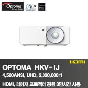 OPTOMA HKV-1J<BR>4,500ANSI, UHD<BR>2,300,000:1, HDMI,레이져광원 3만시간