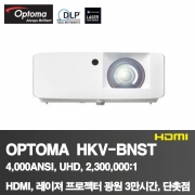 OPTOMA HKV-BNST<BR>4,000ANSI, UHD<BR>2,300,000:1, HDMI,레이져광원 3만시간,단촛점