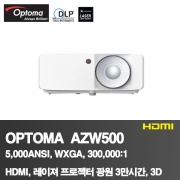 OPTOMA AZW500<BR>5,000ANSI, WXGA(1280*800)<BR>300,000:1, HDMI,레이져광원 3만시간