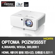 OPTOMA OPZW355ST<BR>5,000ANSI, WXGA(1280*800)<BR>300,000:1, HDMI,레이져광원 3만시간,단촛점 0.521:1