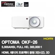 OPTOMA OKF-26<BR>5,000ANSI, WXGA(1280*800)<BR>300,000:1, HDMI,레이져광원 3만시간,3D