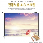 고휘도매트 노출형 전동스크린 150인치4:3비율 매트의 2배이상 밝기