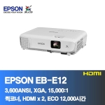 EPSON EB-E12<BR>3,600ANSI, XGA(1024x768),16,000:1<BR>HDMI, 코너보정, ECO 12,000시간