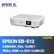 EPSON EB-E12<BR>3,600ANSI, XGA(1024x768),16,000:1<BR>HDMI, 코너보정, ECO 12,000시간
