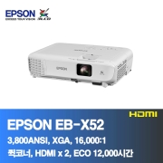 EPSON EB-X52<BR>3,800ANSI, XGA(1024x768),16,000:1<BR>HDMI, 코너보정, ECO 12,000시간