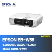 EPSON EB-W55<BR>4,000ANSI, WXGA, 16,000:1<BR>HDMI, 코너보정