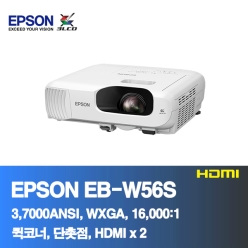 EPSON EB-W56S<BR>3,700ANSI, WXGA, 16,000:1<BR>HDMI, 코너보정, 단촛점