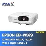 EPSON EB-W56S<BR>3,700ANSI, WXGA, 16,000:1<BR>HDMI, 코너보정, 단촛점