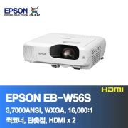 EPSON EB-W56S<BR>3,700ANSI, WXGA, 16,000:1<BR>HDMI, 코너보정, 단촛점