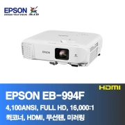 EPSON EB-994F<BR>4,100ANSI, FULL HD, 16,000:1<BR>HDMI, 코너보정, 무선랜, 미러링