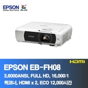 EPSON EB-FH08<BR>3,600ANSI, FULL HD, 16,000:1<BR>HDMI, 코너보정