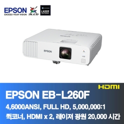 EPSON EB-L260F<BR>4,600ANSI, FULL HD, 5,000,000:1<BR>HDMI, 코너보정, 레이져광원
