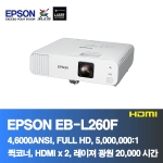 EPSON EB-L260F<BR>4,600ANSI, FULL HD, 5,000,000:1<BR>HDMI, 코너보정, 레이져광원