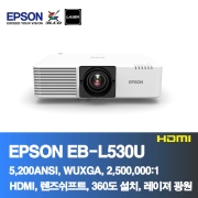 EPSON EB-L530U<BR>5,200ANSI,WUXGA(1920*1200), 2,500,000:1<BR>코너보정, 레이져 프로젝터