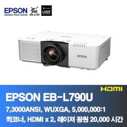 EPSON EB-L790U<BR>7,300ANSI,WUXGA(1920*1200), 5,000,000:1<BR>코너보정, 레이져 프로젝터