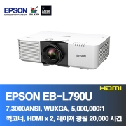 EPSON EB-L790U<BR>7,300ANSI,WUXGA(1920*1200), 5,000,000:1<BR>코너보정, 레이져 프로젝터