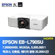 EPSON EB-L790SU<BR>7,000ANSI,WUXGA(1920*1200), 5,000,000:1<BR>코너보정, 레이져 프로젝터, 단촛점