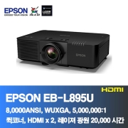 EPSON EB-L895SU<BR>8,000ANSI,WUXGA(1920*1200), 5,000,000:1<BR>코너보정, 레이져 프로젝터