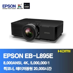 EPSON EB-L895E<BR>8,000ANSI,4K, 5,000,000:1<BR>코너보정, 레이져 프로젝터